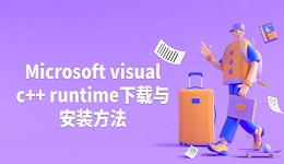 Microsoft visual c++ runtime下载与安装方法