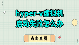 hyper-v虚拟机启动失败怎么办 多半是这里没设置对