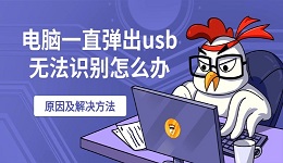 电脑一直弹出usb无法识别怎么办 原因及解决方法