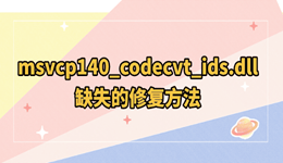 msvcp140_codecvt_ids.dll缺失怎么办？一招快速修复