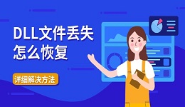 DLL文件丢失怎么恢复 详细解决方法