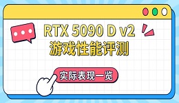 RTX 5090 D v2游戏性能评测，实际表现一览