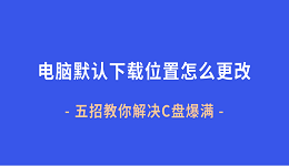 电脑默认下载位置怎么更改?五招教你解决C盘爆满