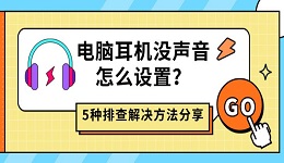 电脑耳机没声音怎么设置?5种排查解决方法分享