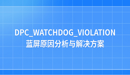 电脑 DPC_WATCHDOG_VIOLATION 蓝屏原因分析与解决方案