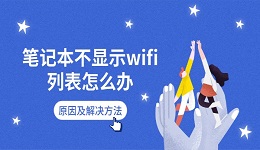 笔记本不显示wifi列表怎么办 原因及解决方法