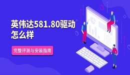 英伟达581.80驱动怎么样 完整评测与安装指南