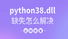 python38.dll缺失怎么解决 这样修复更安全