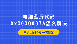 电脑蓝屏代码0x0000007A怎么解决？从原因到修复一次搞定