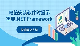 电脑安装软件时提示需要.NET Framework怎么办 快速解决方法