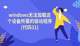 windows无法加载这个设备所需的驱动程序(代码31) 5种有效方法