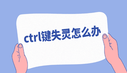 ctrl键失灵怎么办 这样修复更快