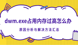 dwm.exe占用内存过高怎么办？原因分析与解决方法汇总