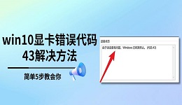 win10显卡错误代码43解决方法，简单5步教会你
