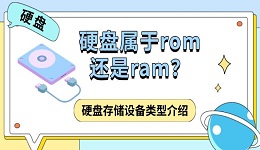 硬盘属于rom还是ram？硬盘存储设备类型介绍