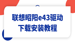 联想昭阳e43驱动下载 最省事的方法分享