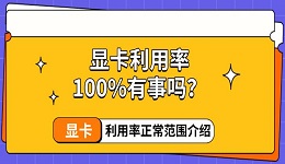显卡利用率100%有事吗?显卡利用率正常范围介绍
