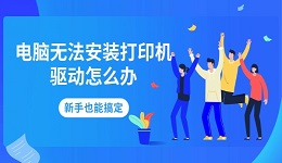 电脑无法安装打印机驱动怎么办 新手也能搞定