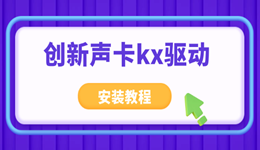 创新声卡kx驱动安装教程 这样装就对了