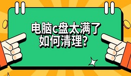 电脑c盘太满了如何清理？这几种方法实测有效