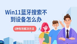 Win11蓝牙搜索不到设备怎么办 6种有效解决方法