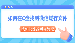 如何在C盘找到微信缓存文件 教你快速找到并清理