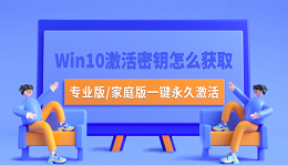 Win10激活密钥怎么获取?专业版/家庭版一键永久激活