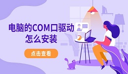 电脑的COM口驱动怎么安装 4个有效的安装方法