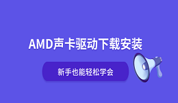 AMD声卡驱动下载安装 新手也能轻松学会