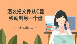怎么把文件从C盘移动到另一个盘 5种实用方法