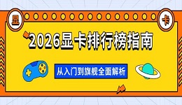2026显卡排行榜指南,从入门到旗舰全面解析