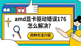 amd显卡驱动错误176怎么解决?四种方法介绍