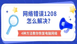 网络错误1208怎么解决？4种方法教你恢复电脑网络