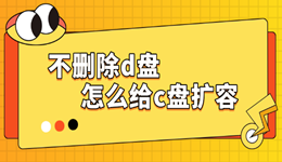 不删除d盘怎么给c盘扩容 2种有效方法
