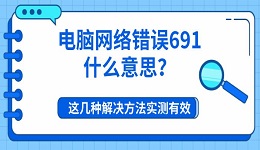 电脑网络错误691什么意思？这几种解决方法实测有效