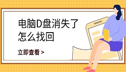 电脑D盘消失了怎么找回 这些方法帮你轻松找回