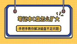 笔记本C盘怎么扩大？手把手教你解决磁盘不足问题