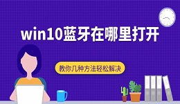 win10蓝牙在哪里打开 教你几种方法轻松解决