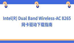 Intel(R) Dual Band Wireless-AC 8265网卡驱动下载指南