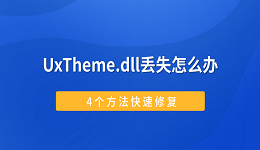 UxTheme.dll丢失怎么办?4个方法快速修复