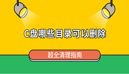 C盘哪些目录可以删除 超全清理指南