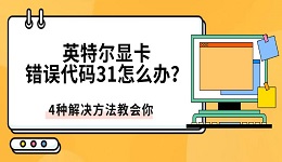 英特尔显卡错误代码31怎么办？4种解决方法教会你