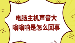 电脑主机声音大嗡嗡响是怎么回事 不一定要送修