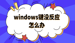 电脑windows键没反应怎么办 快速恢复操作指南