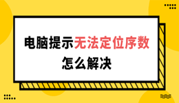 电脑提示&ldquo;无法定位序数&rdquo;怎么解决 这样解决最快