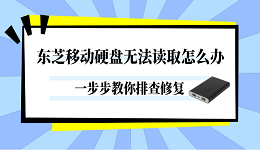 东芝移动硬盘无法读取怎么办？一步步教你排查修复