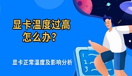 显卡温度过高怎么办?显卡正常温度及影响分析