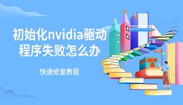 初始化nvidia驱动程序失败怎么办 快速修复教程