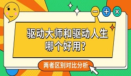 驱动大师和驱动人生哪个好用？两者区别对比分析