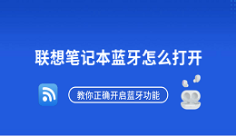 联想笔记本蓝牙怎么打开？教你正确开启蓝牙功能